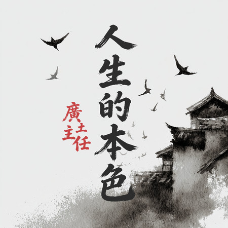 人生的本色