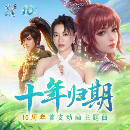 十年歸期(《問道》手遊10週年主題曲)