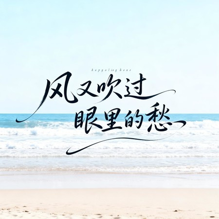 風又吹過眼裡的愁