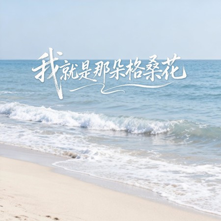 我就是那朵格桑花