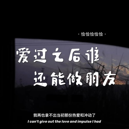 愛過之後誰還能做朋友