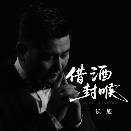 借酒封喉