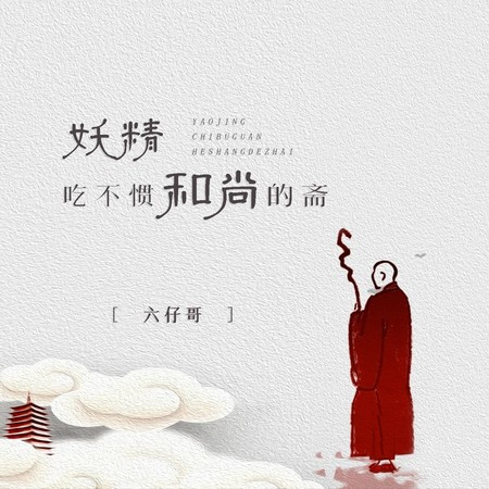 妖精吃不慣和尚的齋