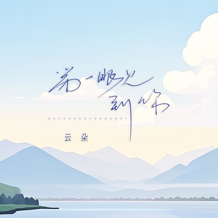 第一眼見到你