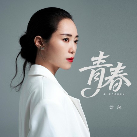 青春