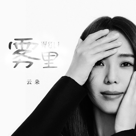 霧里