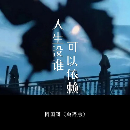 人生沒誰可以依賴 (粵語版伴奏)