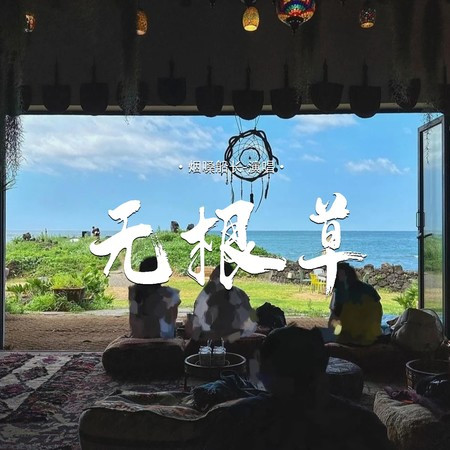 無根草 (feat. 伤心文文) (伴奏)