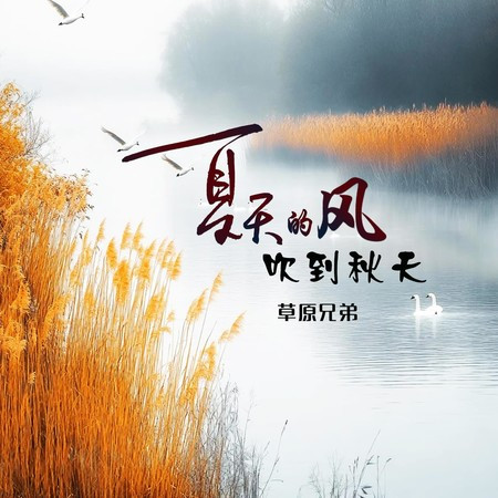 夏天的風吹到秋天 (伴奏)