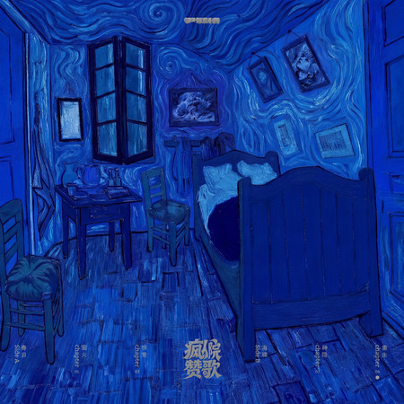 瘋人院讚歌