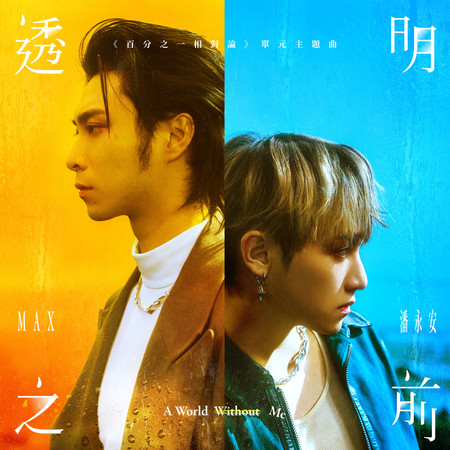 木偶人·晝 (《百分之一相對論單元》主題曲)
