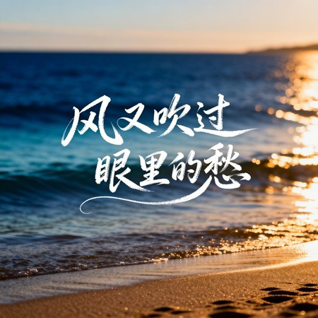 風又吹過眼裡的愁