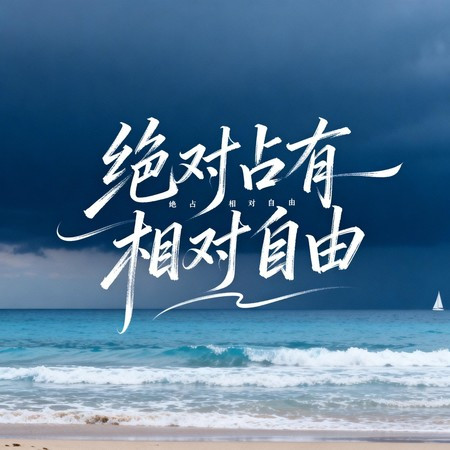 絕對佔有相對自由（深情男聲版）