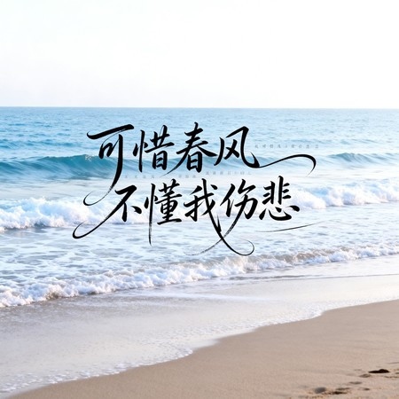 可惜春風不懂我傷悲