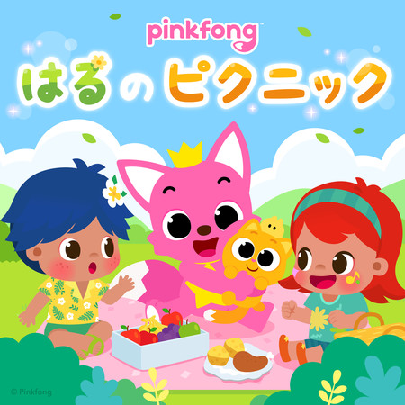 ピンキッツはるのピクニック