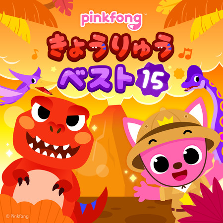 ピンキッツきょうりゅうベスト15