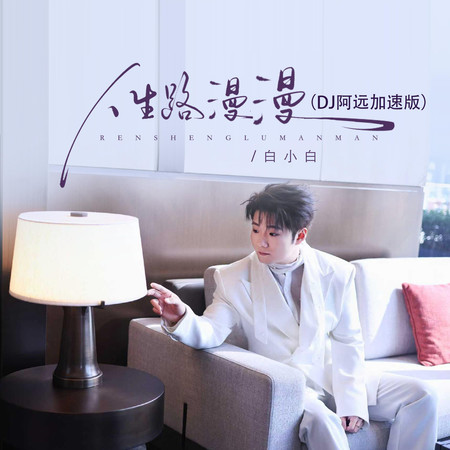 人生路漫漫（DJ阿遠加速版）