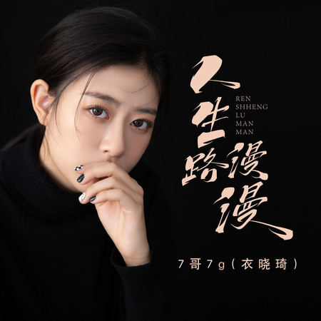 人生路漫漫（伴奏）