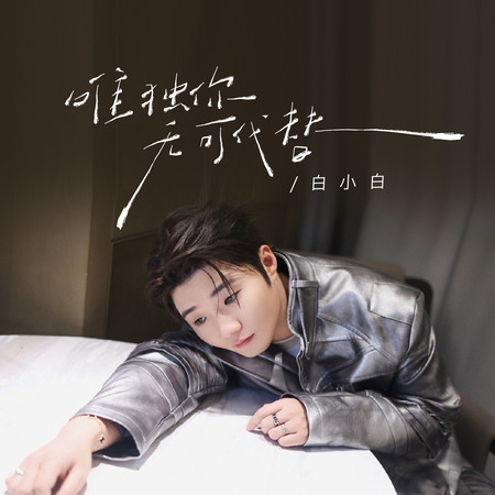 唯獨你無可代替