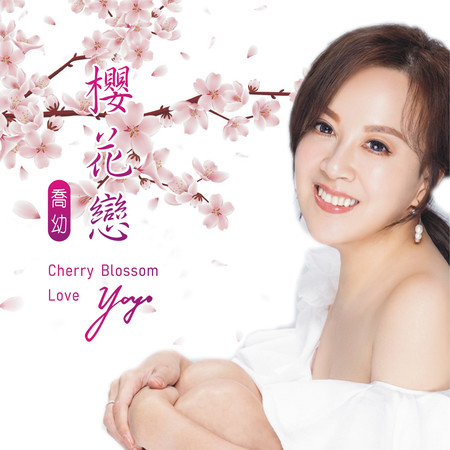 櫻花戀