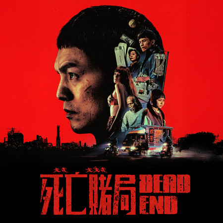 我愛你,再見 (《死亡賭局》電影主題曲)