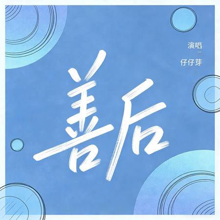 善後 (清冷氛圍版)