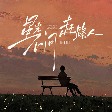 星光不問趕路人