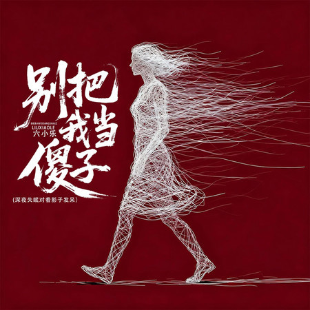 別把我當傻子