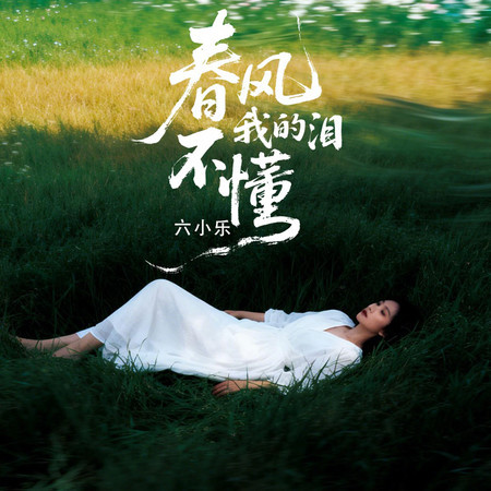 春風不懂我的淚