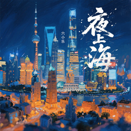 夜上海 (伴奏)