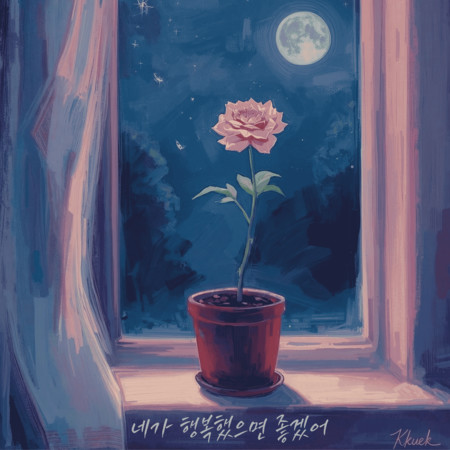 네가 행복했으면 좋겠어