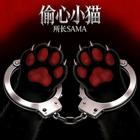 偷心小貓