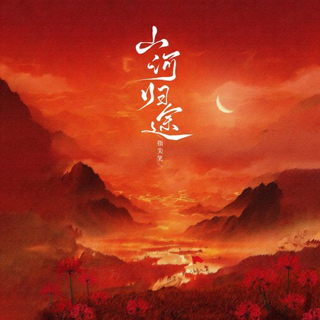 山河歸途