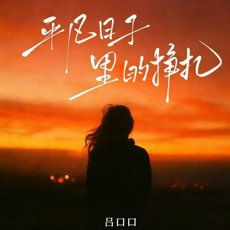 平凡日子里的掙紮 (感人版)