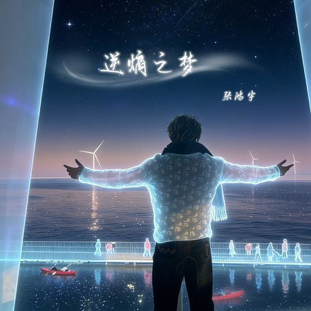 逆熵之夢