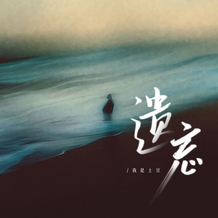 遺忘