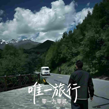 唯一旅行