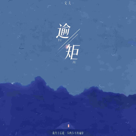逾矩(我終於後退一步兩步不再逾矩)