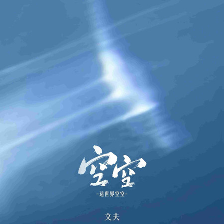空空(這世界空空)