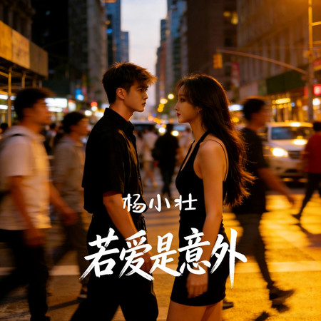 若愛是意外