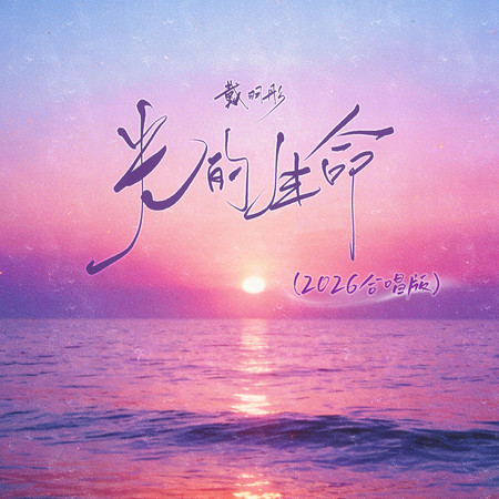 光的生命(2026合唱版)