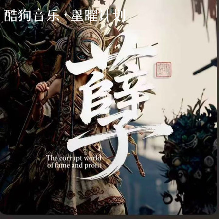 孽（Karmic Sin）