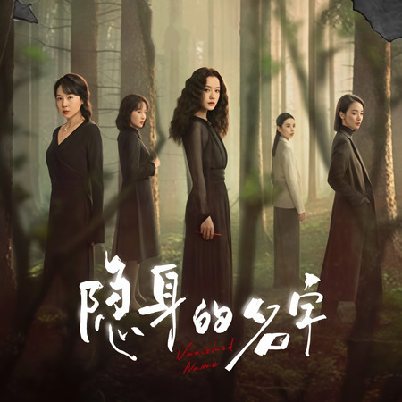 隱身的名字 電視劇原聲配樂