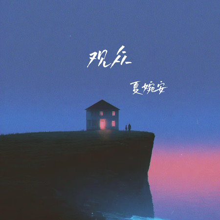 觀眾