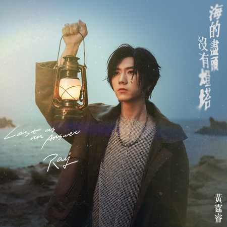 海的盡頭沒有燈塔