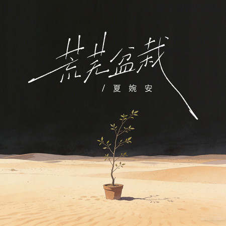 荒蕪盆栽