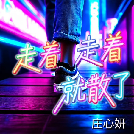 走着走着就散了