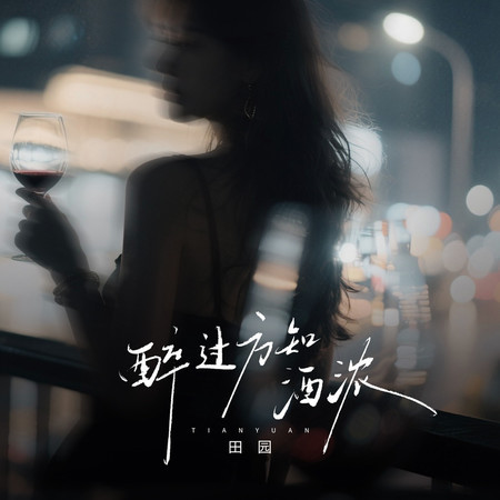 醉過方知酒濃