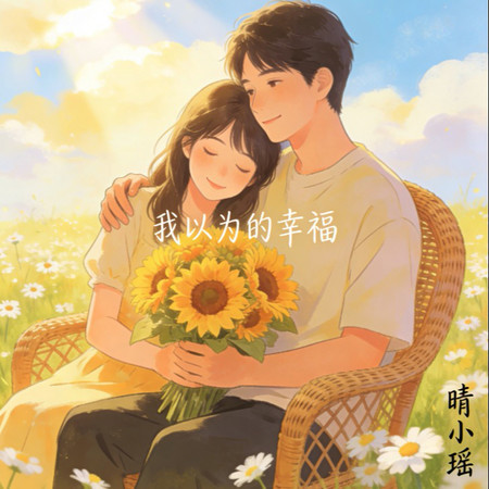 我以爲的幸福