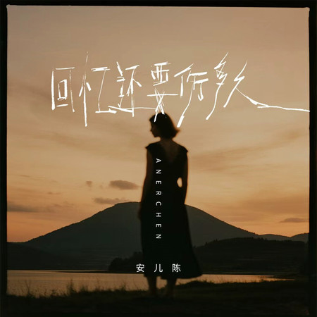 回憶還要傷多久